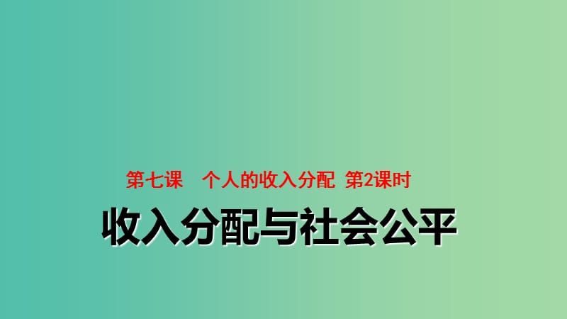 高中政治 3.7.2收入分配与社会公平同课异构课件2 新人教版必修1.ppt_第1页