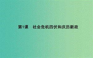 高中歷史 第4單元 王安石變法 4.1 社會(huì)危機(jī)四伏和慶歷新政課件 新人教版選修1.ppt