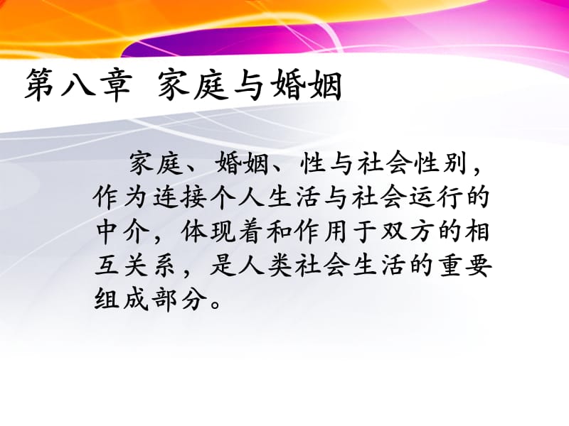 《家庭与婚姻》PPT课件.ppt_第1页