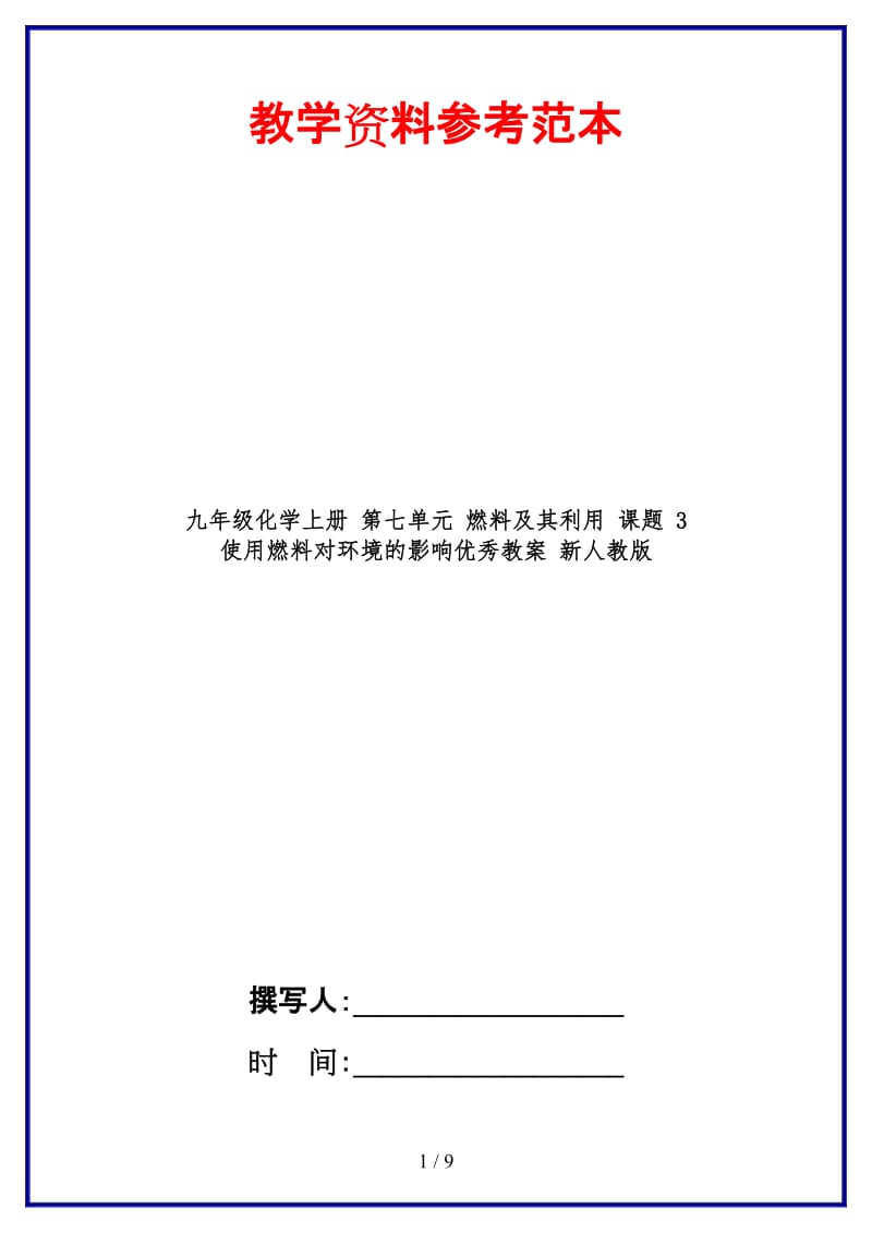 九年级化学上册第七单元燃料及其利用课题3使用燃料对环境的影响优秀教案新人教版.doc_第1页