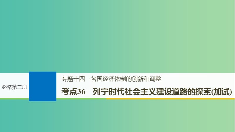 高考历史一轮总复习专题十四各国经济体制的创新和调整考点36列宁时代社会主义建设道路的探索加试课件.ppt_第1页