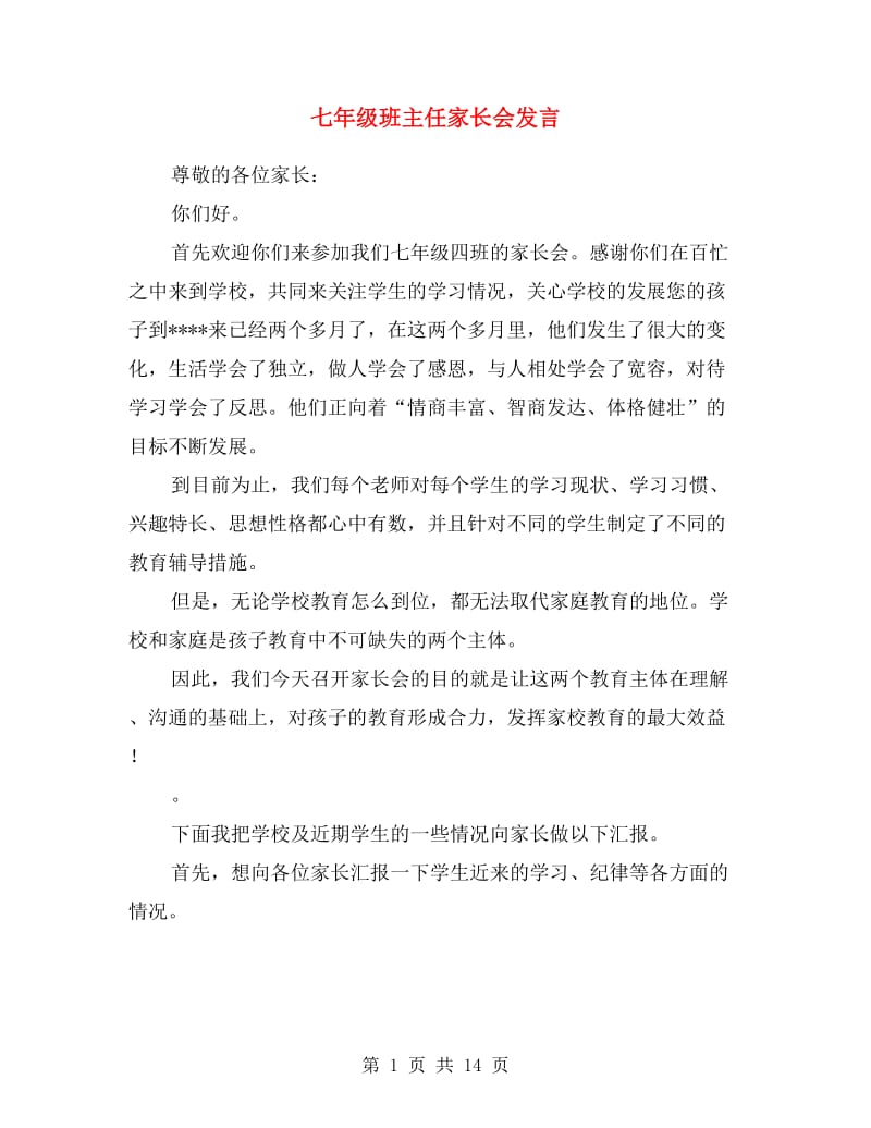 七年级班主任家长会发言.doc_第1页