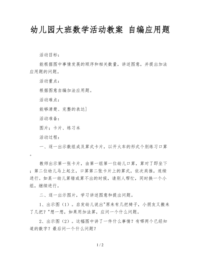 幼儿园大班数学活动教案 自编应用题.doc_第1页