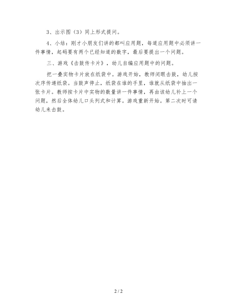 幼儿园大班数学活动教案 自编应用题.doc_第2页