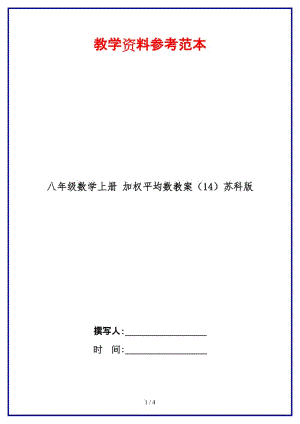 八年級數(shù)學(xué)上冊加權(quán)平均數(shù)教案（14）蘇科版.doc