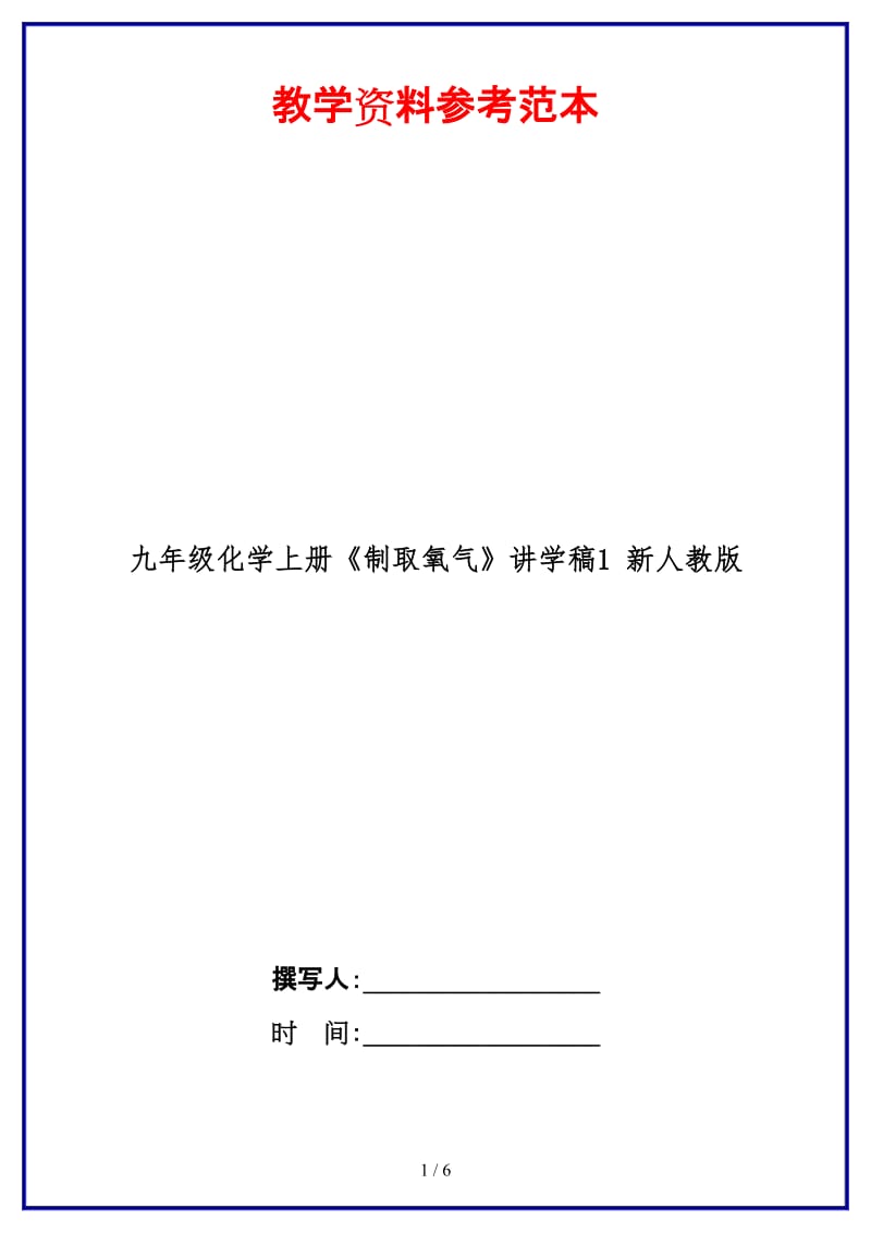 九年级化学上册《制取氧气》讲学稿1新人教版.doc_第1页