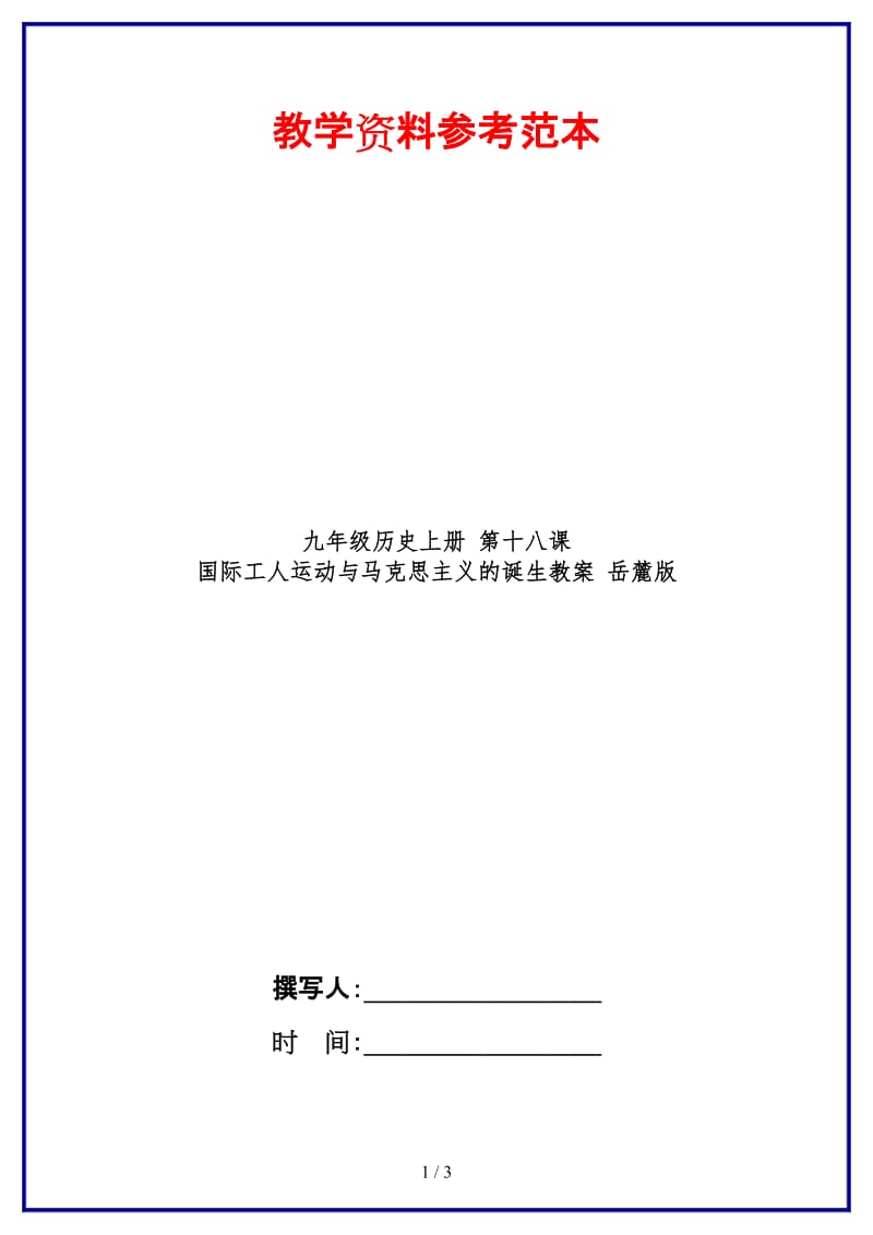 九年级历史上册第十八课国际工人运动与马克思主义的诞生教案岳麓版.doc_第1页