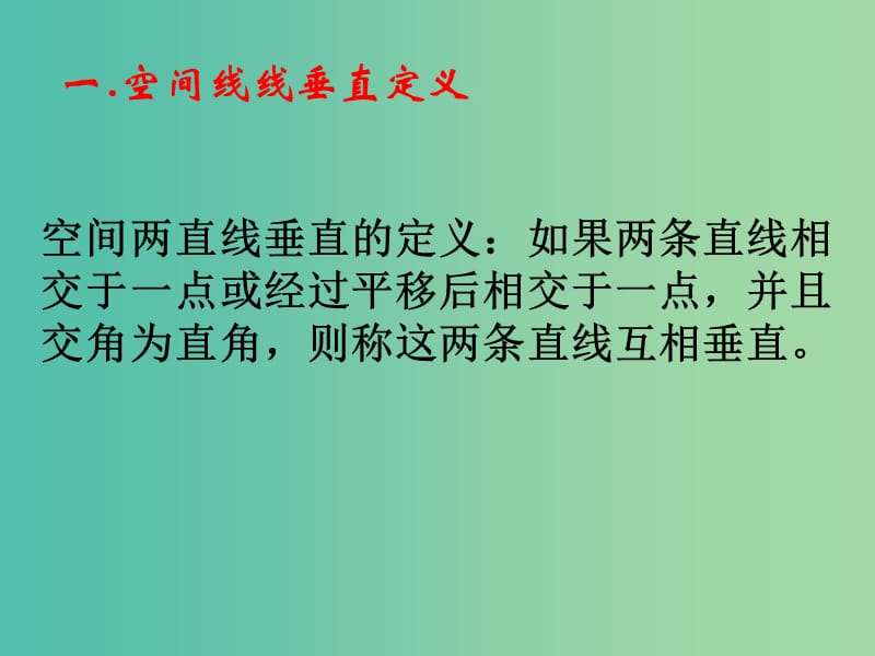 高中数学 1.2.3直线与平面垂直的判定课件 新人教B版必修2.ppt_第3页