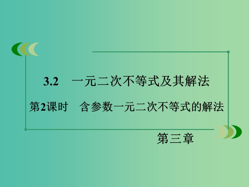 高中数学 3.2第2课时 含参数一元二次不等式的解法课件 新人教A版必修5.ppt_第3页