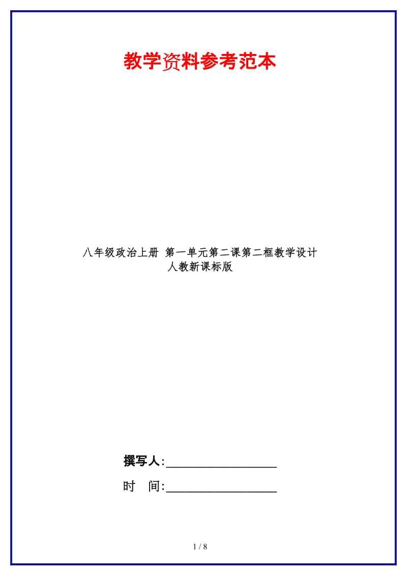 八年级政治上册第一单元第二课第二框教学设计人教新课标版.doc_第1页