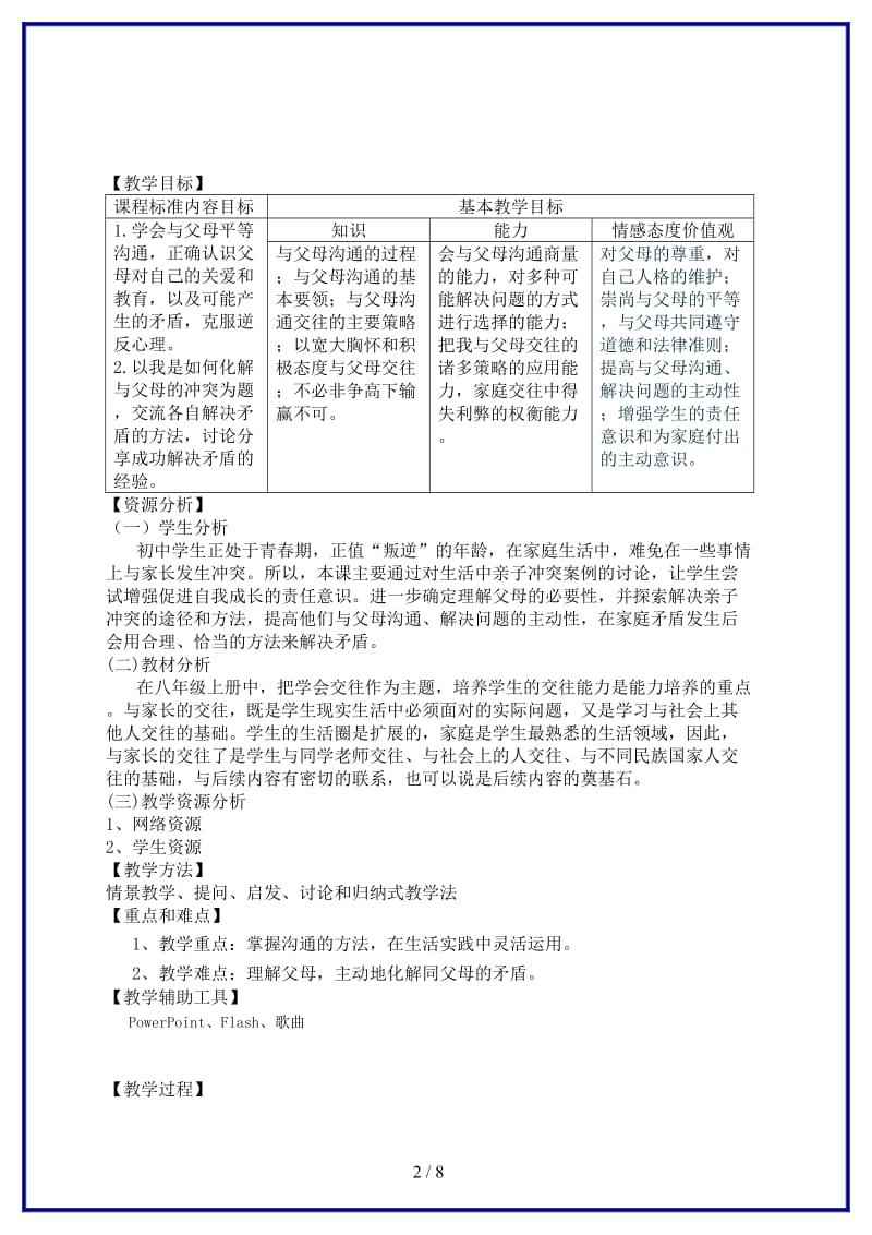 八年级政治上册第一单元第二课第二框教学设计人教新课标版.doc_第2页