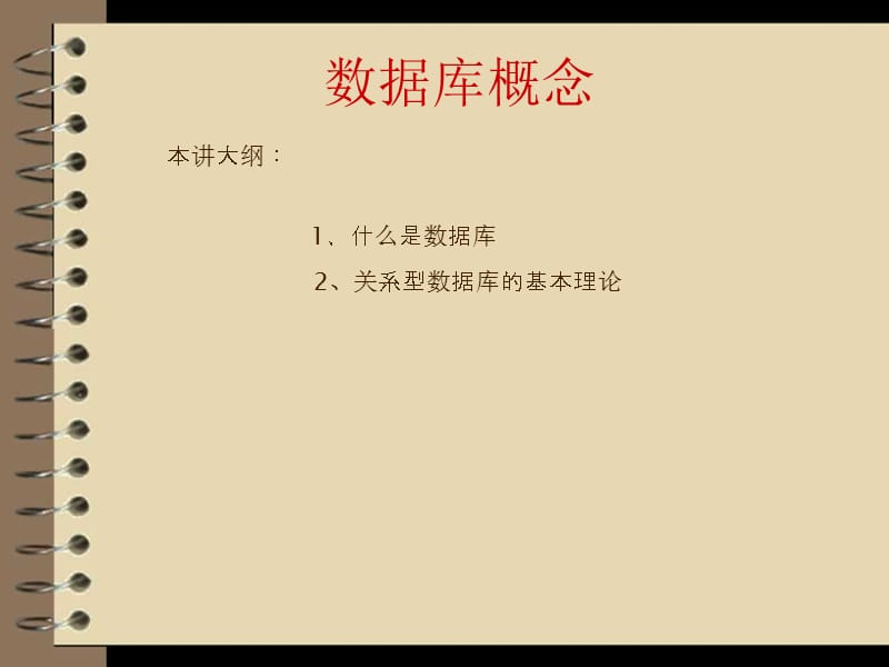 《数据库概念》PPT课件.ppt_第1页