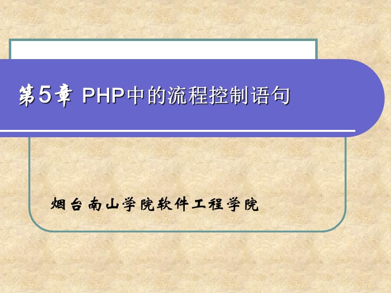 zff第5章PHP中的流程控制.ppt_第1页