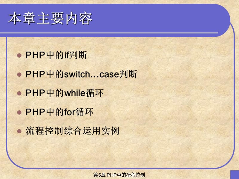 zff第5章PHP中的流程控制.ppt_第2页