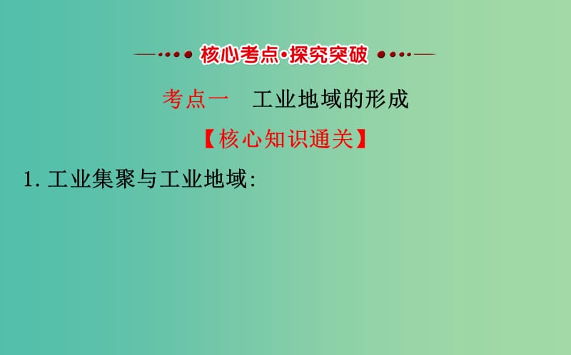 高考地理一轮全程复习方略工业地域的形成与工业区课件.ppt_第3页