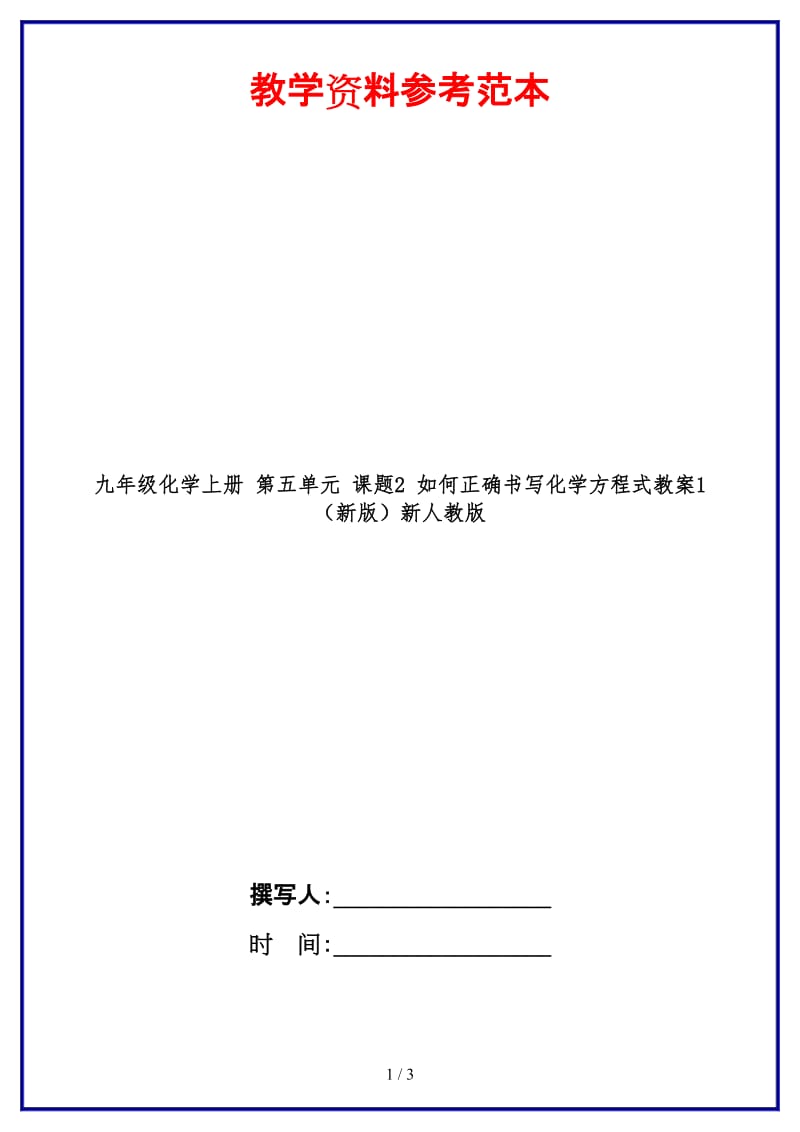 九年级化学上册第五单元课题2如何正确书写化学方程式教案1新人教版.doc_第1页