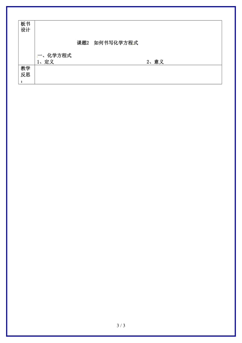 九年级化学上册第五单元课题2如何正确书写化学方程式教案1新人教版.doc_第3页