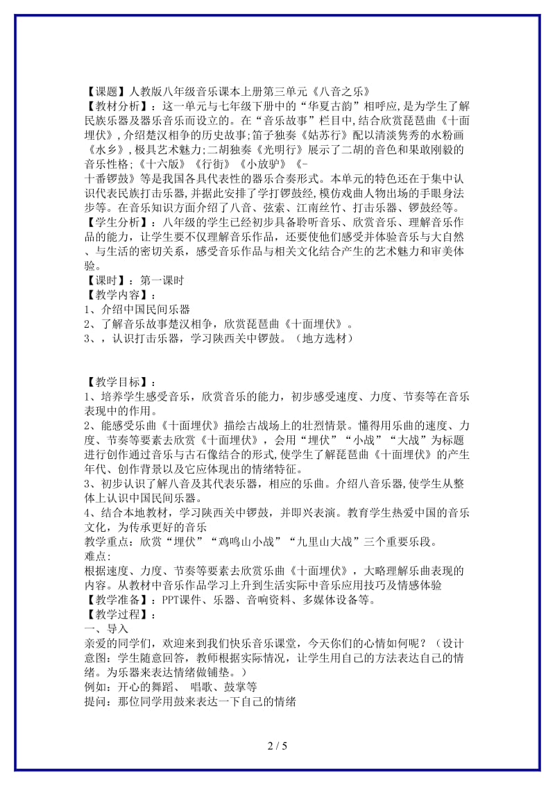 八年级音乐上册第三单元《八音之乐》教案新人教版.doc_第2页