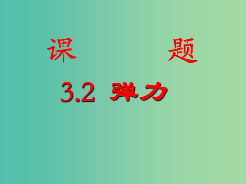 高中物理 3.2弹力课件6 新人教版必修1.ppt_第1页