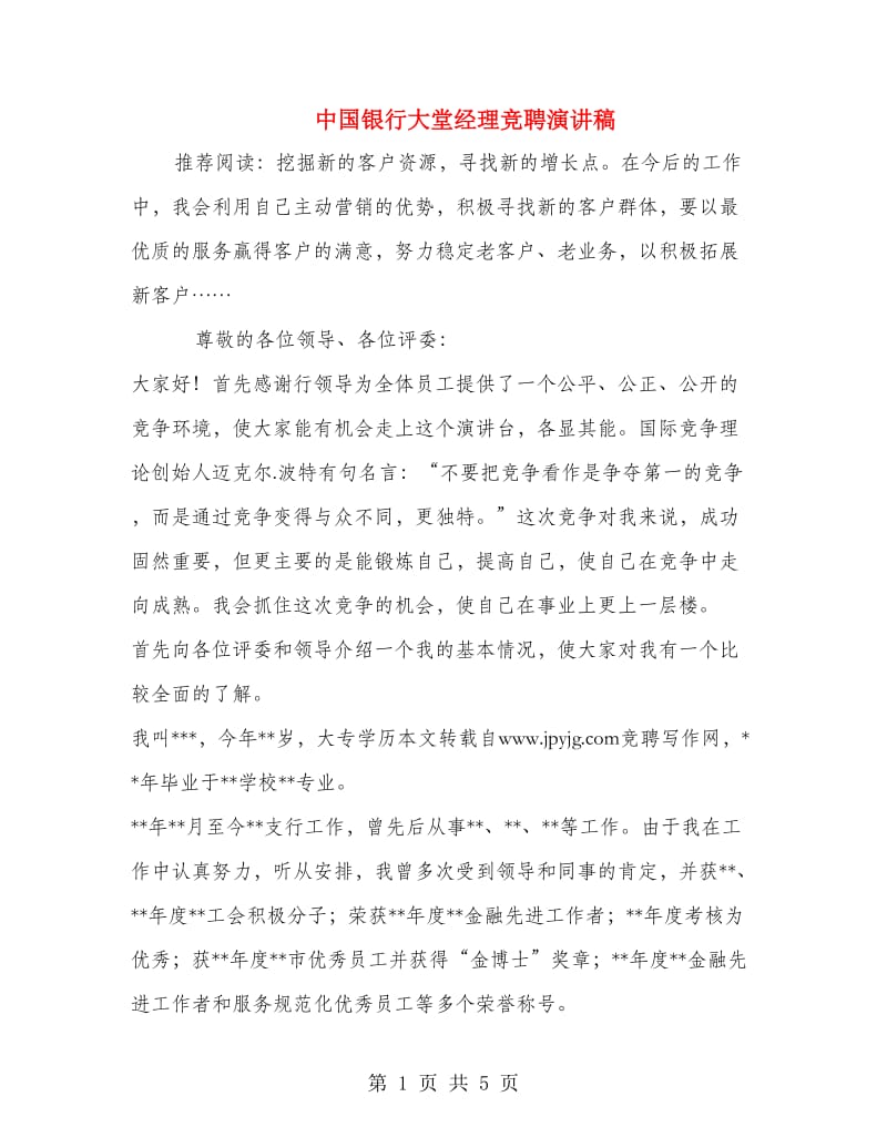 中国银行大堂经理竞聘演讲稿.doc_第1页
