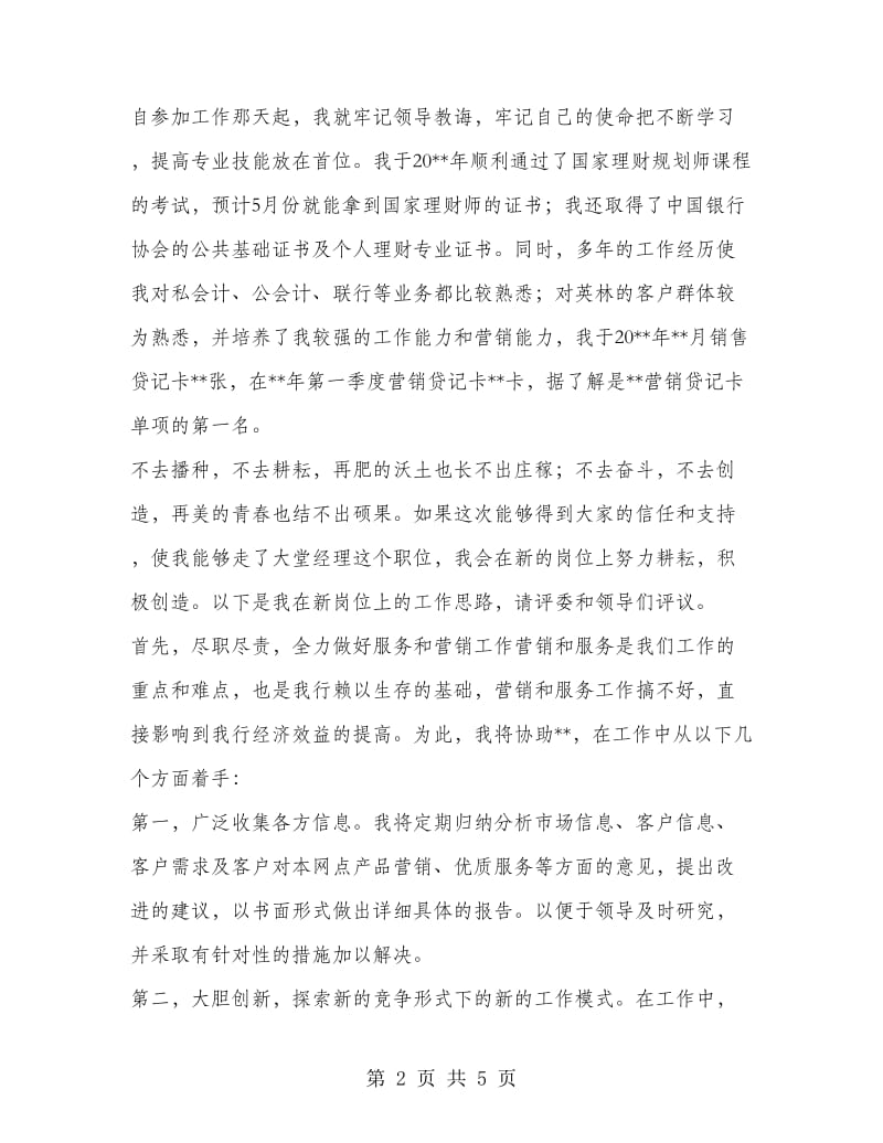 中国银行大堂经理竞聘演讲稿.doc_第2页
