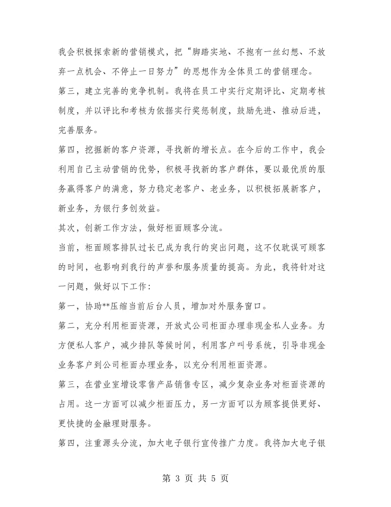 中国银行大堂经理竞聘演讲稿.doc_第3页