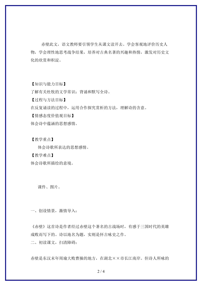 八年级语文上册第一单元二格律诗五首赤壁教案长春版.doc_第2页