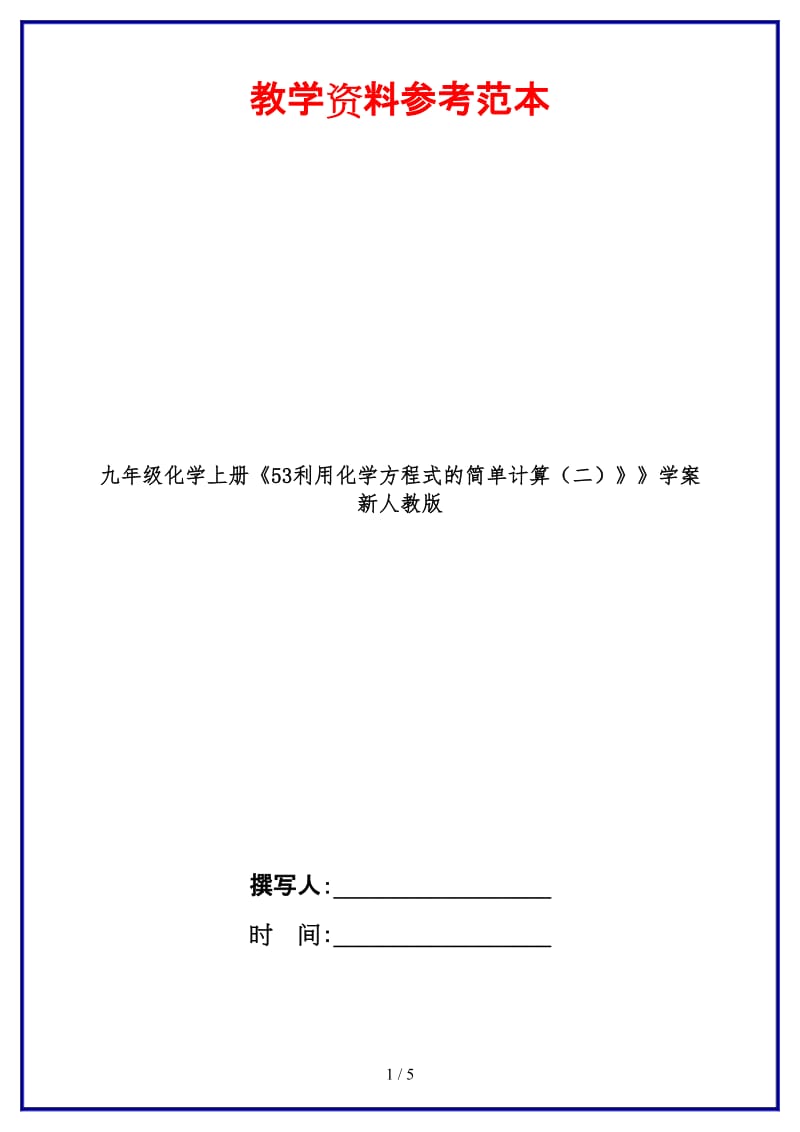 九年级化学上册《53利用化学方程式的简单计算（二）》》学案新人教版.doc_第1页