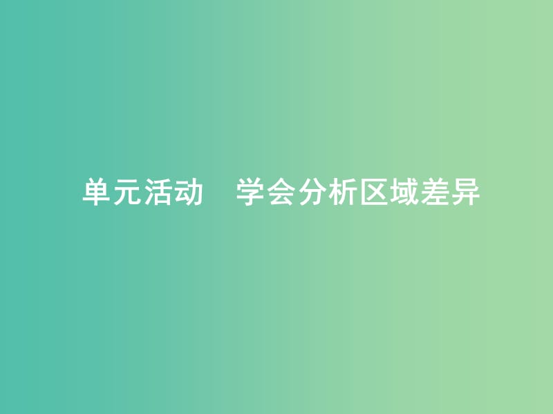 高中地理第一单元区域地理环境与人类活动单元活动1课件鲁教版.ppt_第1页