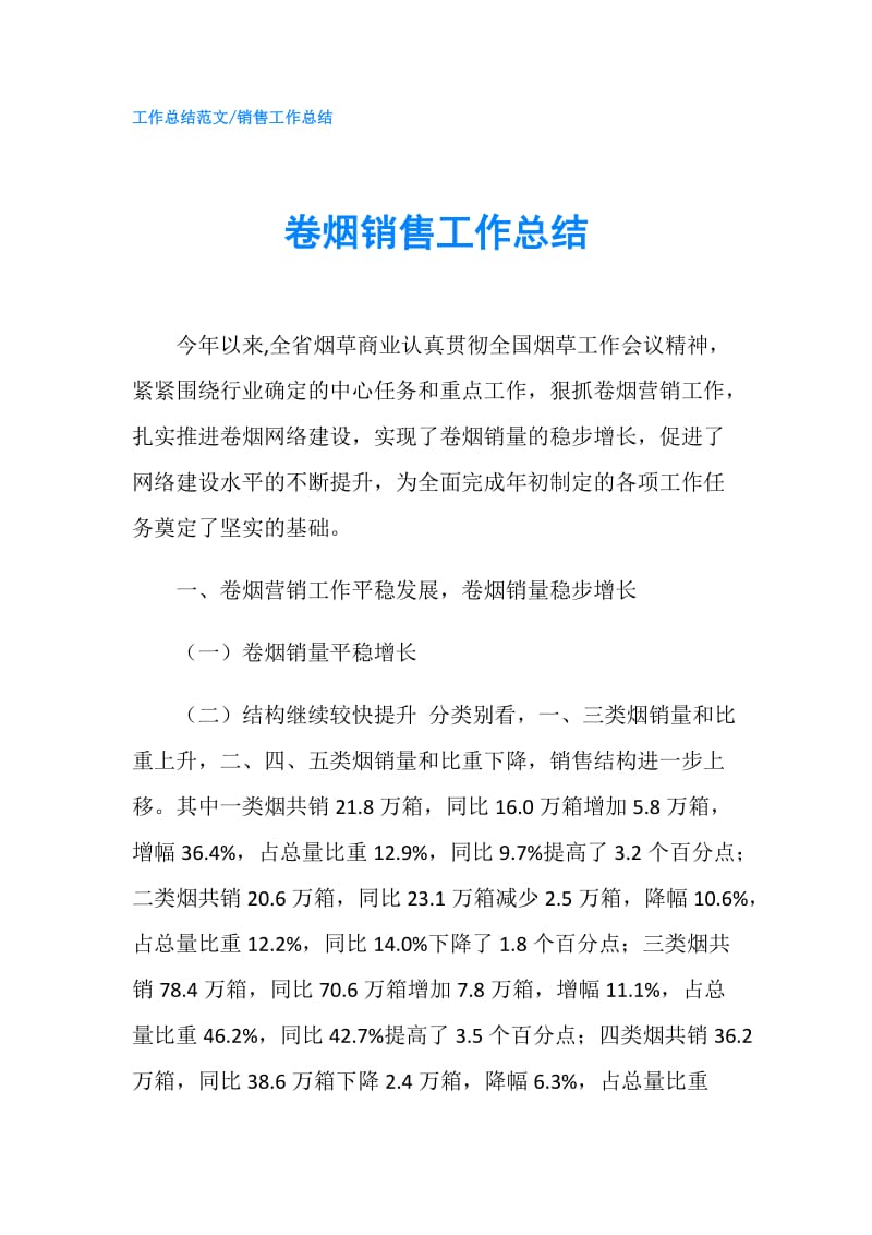 卷烟销售工作总结.doc_第1页