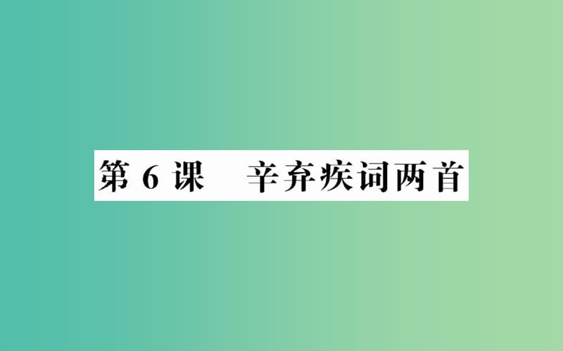 高中语文 第二单元 第6课 辛弃疾词两首课件 新人教版必修4.ppt_第1页