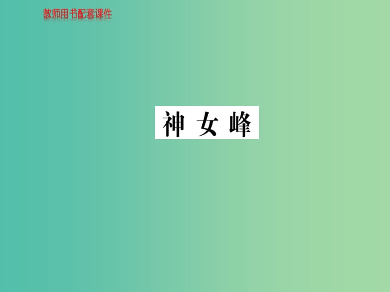 高中语文 诗歌部分 第三单元 神女峰课件 新人教版选修《中国现代诗歌散文欣赏》.ppt_第1页