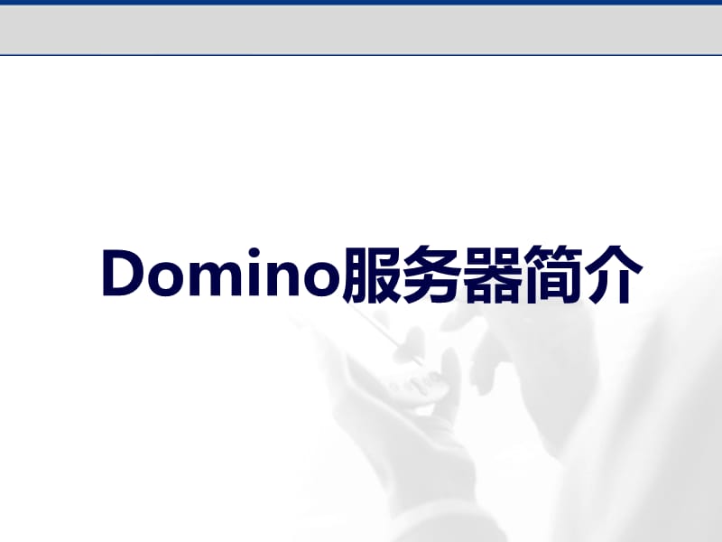 《domino服务器安装》PPT课件.ppt_第1页