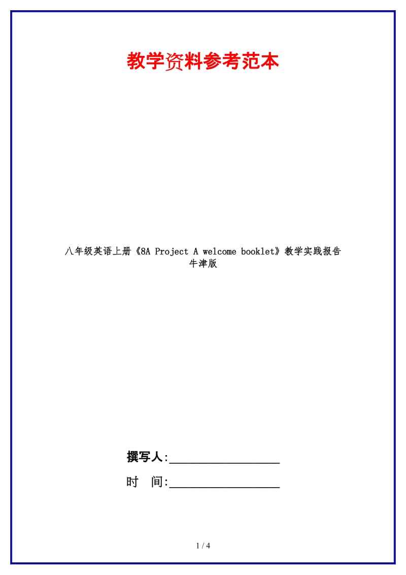 八年级英语上册《8AProjectAwelcomebooklet》教学实践报告牛津版.doc_第1页