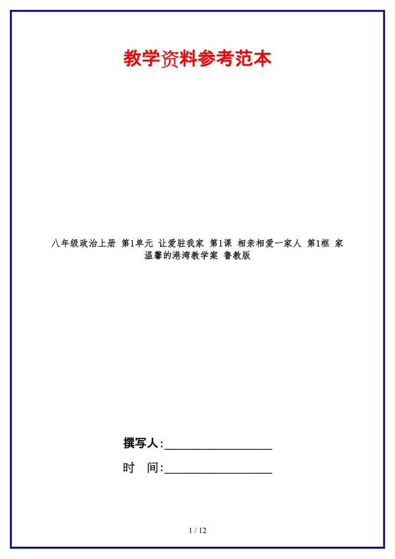 八年级政治上册第1单元让爱驻我家第1课相亲相爱一家人第1框家温馨的港湾教学案鲁教版.doc_第1页