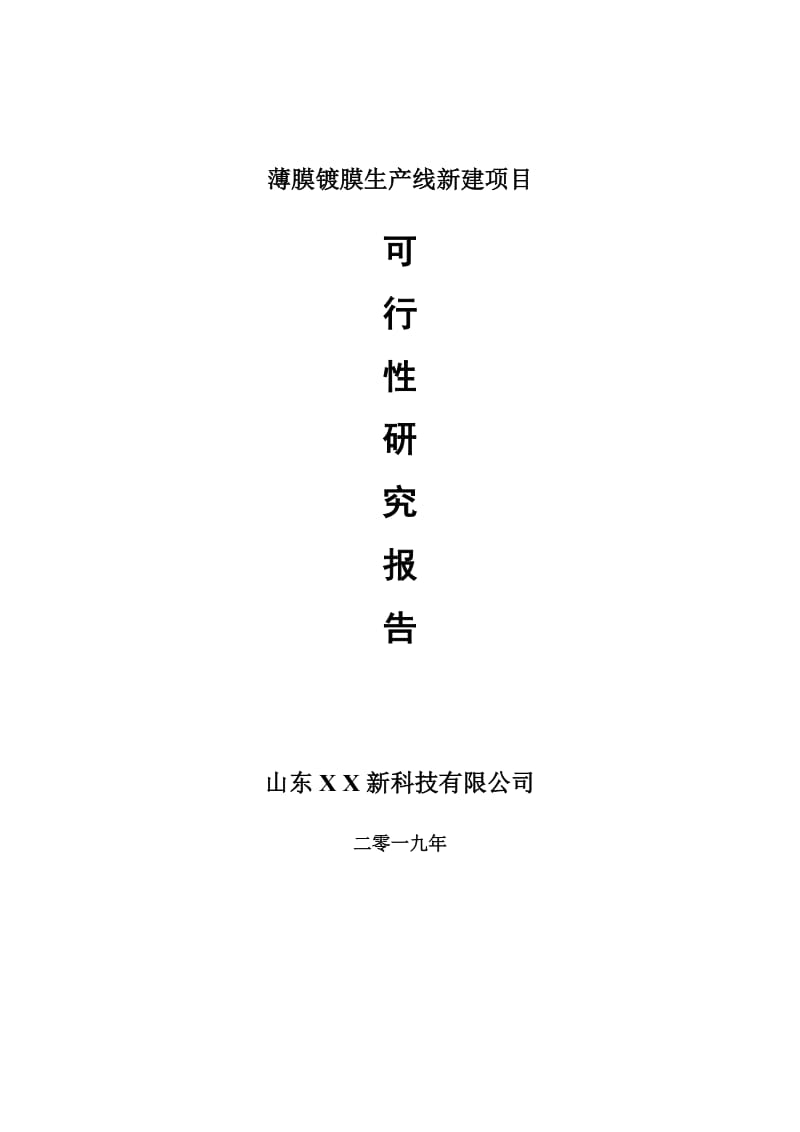 薄膜镀膜生产线新建项目可行性研究报告-可修改备案申请_第1页