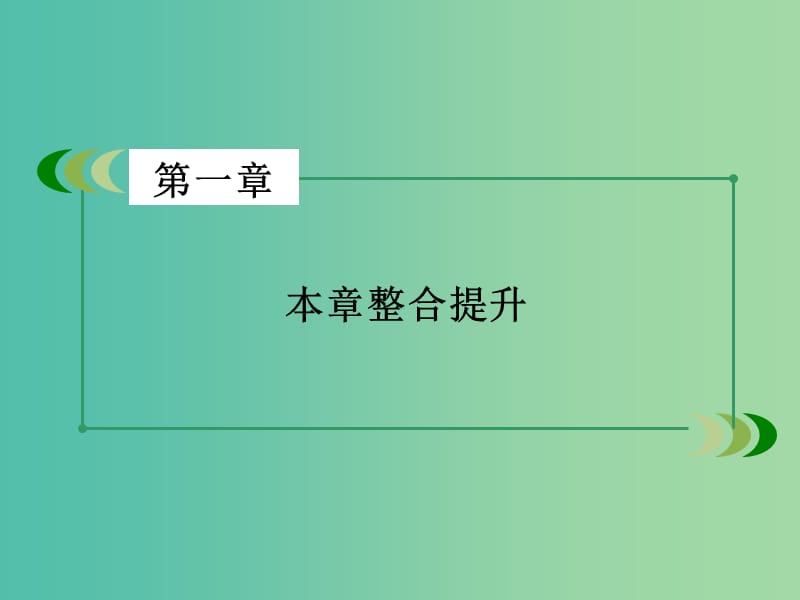 高中地理 第1章 地理环境与区域发展章末整合提升课件 新人教版必修3.ppt_第3页