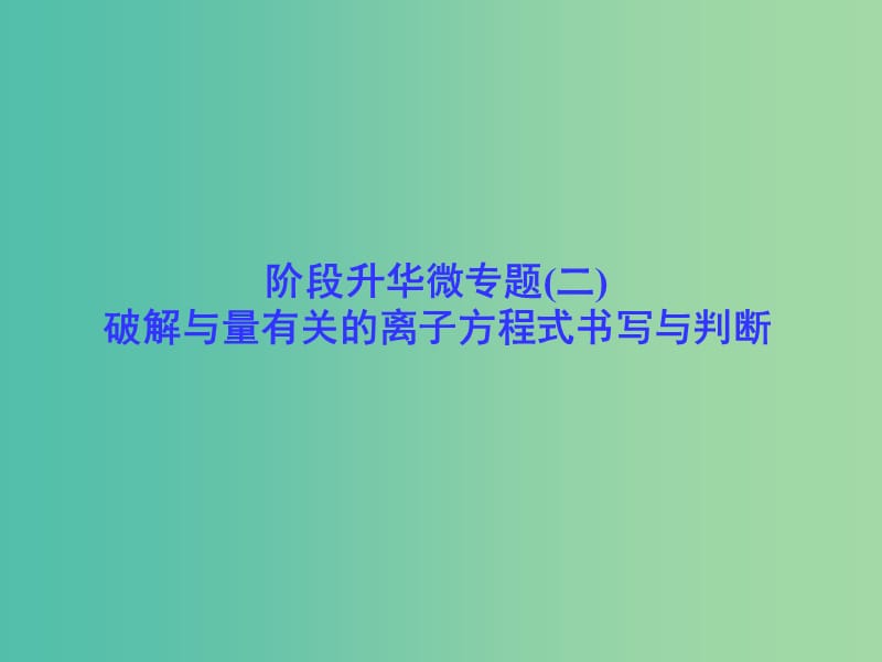 高考化学一轮总复习 阶段升华微专题2 破解与量有关的离子方程式书写与判断课件.ppt_第1页