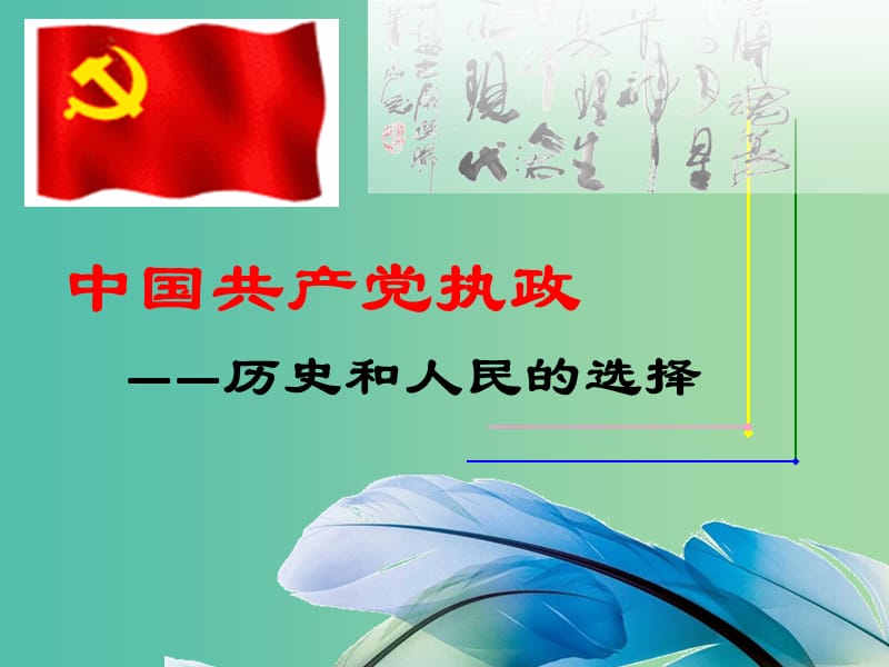 高中政治 6.1 中国共产党执政课件 新人教版必修2.ppt_第2页