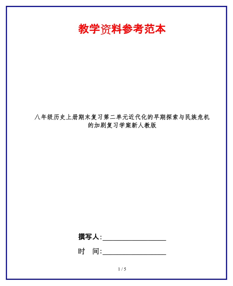 八年级历史上册期末复习第二单元近代化的早期探索与民族危机的加剧复习学案新人教版.doc_第1页