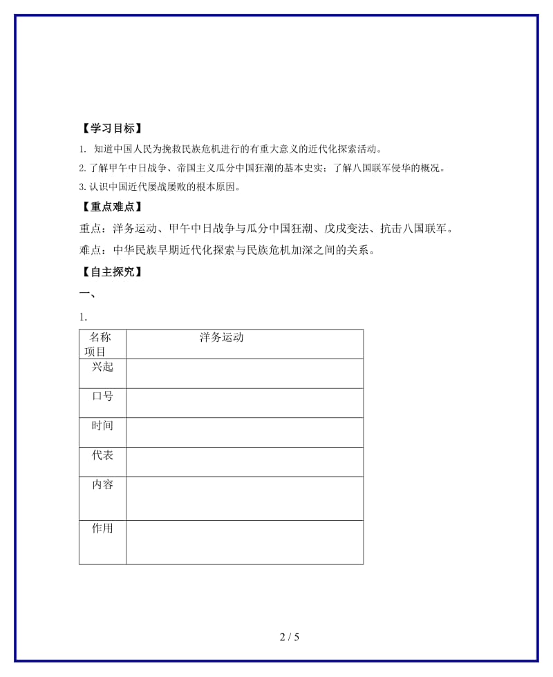 八年级历史上册期末复习第二单元近代化的早期探索与民族危机的加剧复习学案新人教版.doc_第2页