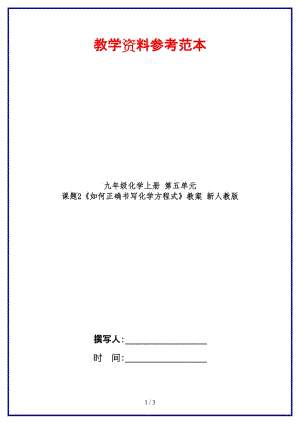 九年級化學上冊第五單元課題2《如何正確書寫化學方程式》教案新人教版.doc