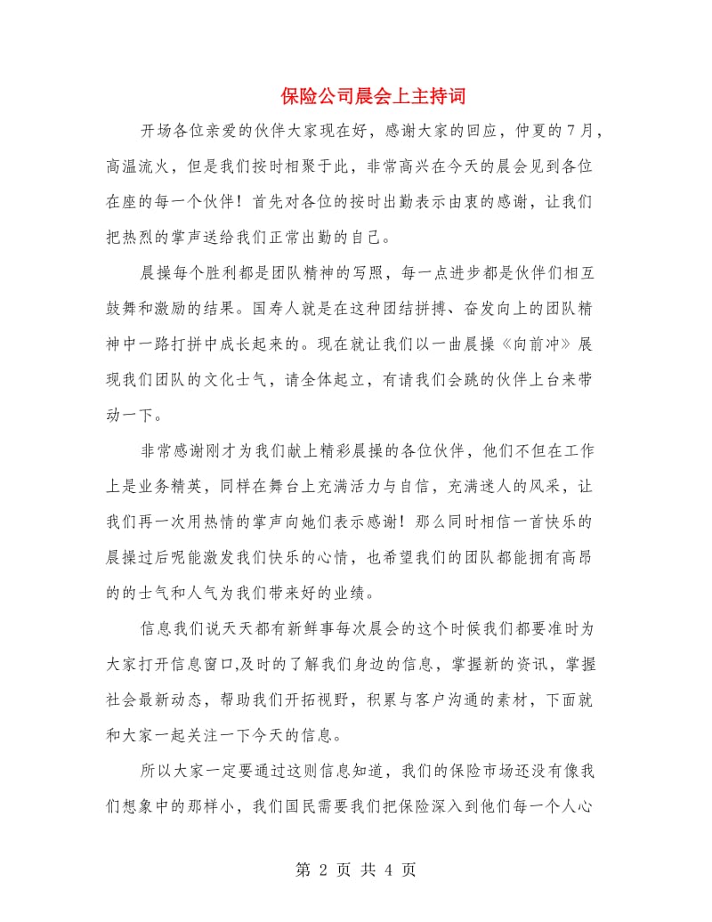 保险公司晨会上主持词.doc_第2页