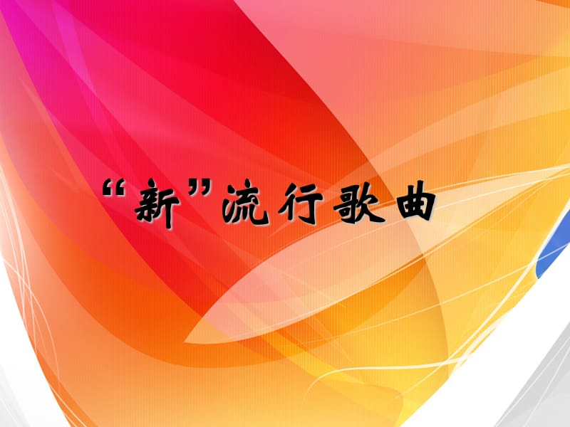 《京剧与流行歌曲》PPT课件.ppt_第1页