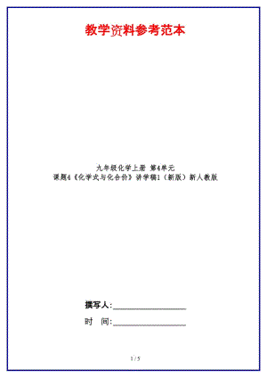 九年級化學上冊第4單元課題4《化學式與化合價》講學稿1新人教版.doc