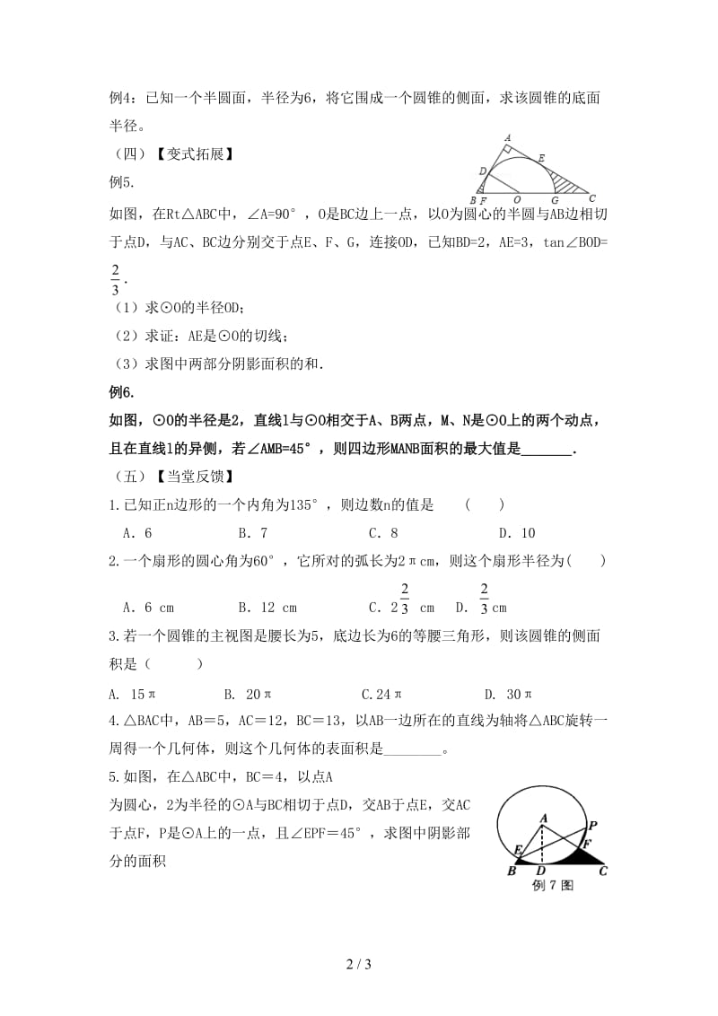 中考数学一轮复习第30课时圆中的有关计算教学案无答案.doc_第2页