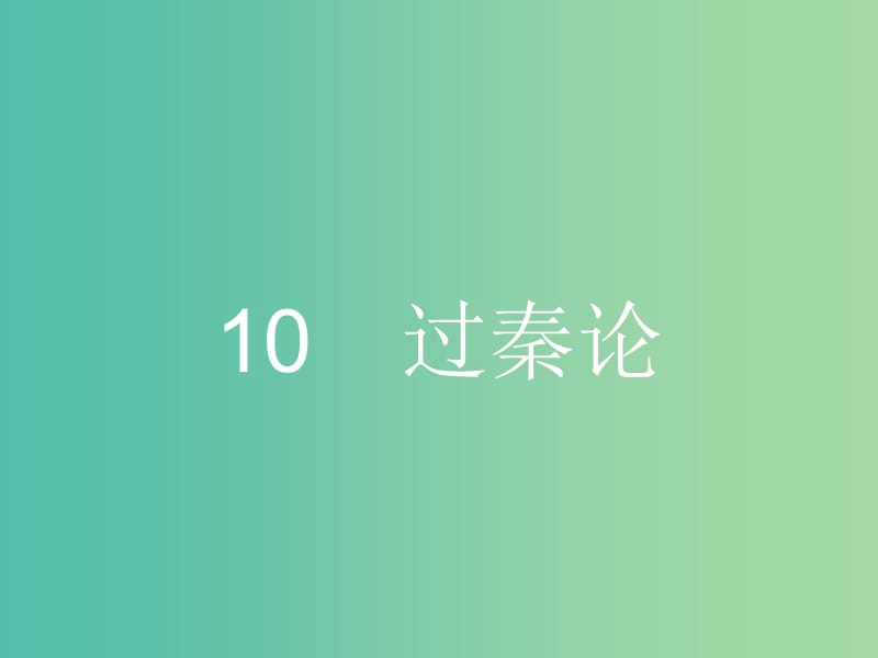 高中语文 3.10 过秦论课件 新人教版必修3.ppt_第1页