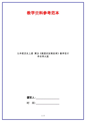 九年級歷史上冊第23《俄國農(nóng)奴制改革》教學設計華東師大版.doc