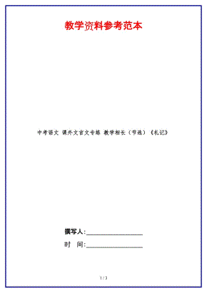 中考語(yǔ)文課外文言文專(zhuān)練教學(xué)相長(zhǎng)（節(jié)選）《札記》.doc