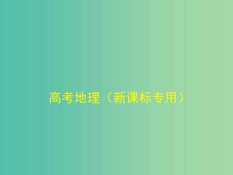 高考地理一轮复习 第七单元 自然环境对人类活动的影响课件.ppt_第1页